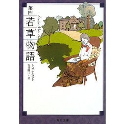 第四 若草物語 改版 (角川文庫) [文庫]