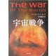 宇宙戦争(角川文庫) [文庫]