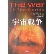 宇宙戦争(角川文庫) [文庫]