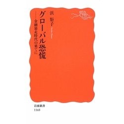 グローバル恐慌 : 金融暴走時代の果てに Amazon.co.jp: グローバル恐慌: 金融暴走時代の果てに (岩波新書