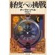 経度への挑戦(角川文庫) [文庫]