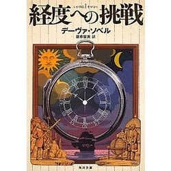 経度への挑戦(角川文庫) [文庫]