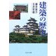 建築の歴史(中公文庫) [文庫]