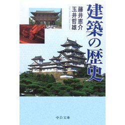 建築の歴史(中公文庫) [文庫]