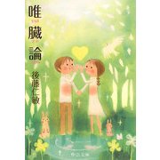 唯臓論(中公文庫) [文庫]