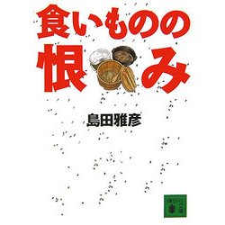 食いものの恨み(講談社文庫) [文庫]