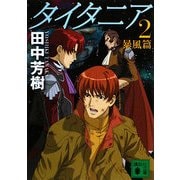 タイタニア〈2〉暴風篇(講談社文庫) [文庫]