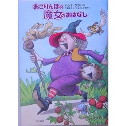 おこりんぼの魔女のおはなし(ハリネズミの本箱) [単行本]