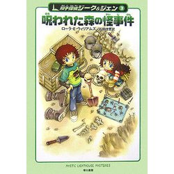 呪われた森の怪事件―双子探偵ジーク&ジェン〈3〉(ハリネズミの本箱) [単行本]