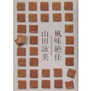 風味絶佳 [単行本]