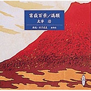 富嶽百景,満願（新潮CD）