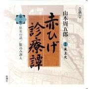 赤ひげ診療譚 第1集(新潮CD)