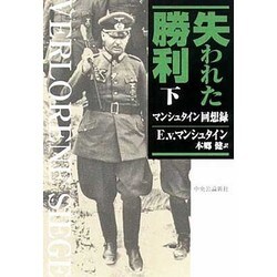 ヨドバシ.com - 失われた勝利―マンシュタイン回想録〈下〉 [単行本