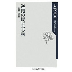 逆接の民主主義―格闘する思想(角川oneテーマ21) [新書]
