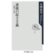逆接の民主主義―格闘する思想(角川oneテーマ21) [新書]