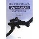 日本企業が欲しがる「グローバル人材」の必須スキル [単行本]