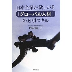 日本企業が欲しがる「グローバル人材」の必須スキル [単行本]