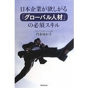日本企業が欲しがる「グローバル人材」の必須スキル [単行本]