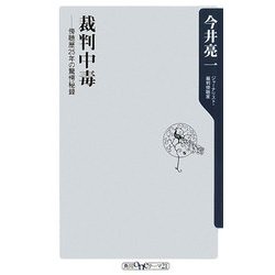 裁判中毒―傍聴歴25年の驚愕秘録(角川oneテーマ21) [新書]