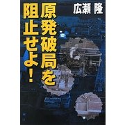 原発破局を阻止せよ! [単行本]