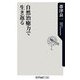 自然治癒力で生き返る(角川oneテーマ21) [新書]