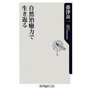 自然治癒力で生き返る(角川oneテーマ21) [新書]