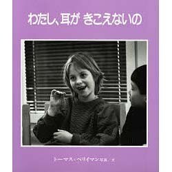 わたし、耳がきこえないの [絵本]
