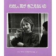 わたし、耳がきこえないの [絵本]