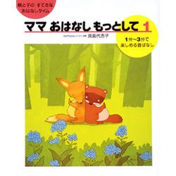 ママおはなしもっとして 1－親と子のすてきなおはなしタイム [絵本]