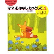 ママおはなしもっとして 1－親と子のすてきなおはなしタイム [絵本]