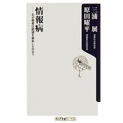 情報病―なぜ若者は欲望を喪失したのか?(角川oneテーマ21) [新書]