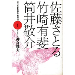 ヨドバシ Com 佐藤さとる 竹崎有斐 筒井敬介 現代児童文学作家対談 1 全集叢書 通販 全品無料配達