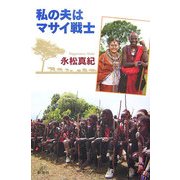 私の夫はマサイ戦士 [単行本]