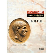 ローマ人の物語〈2〉ハンニバル戦記 [全集叢書]