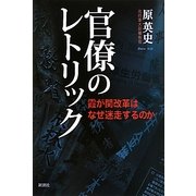 官僚のレトリック―霞が関改革はなぜ迷走するのか [単行本]
