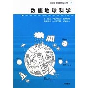 数値地球科学 新装版 (地球惑星科学〈7〉) [全集叢書]