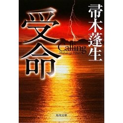 受命(角川文庫) [文庫]