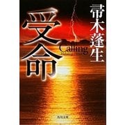 受命(角川文庫) [文庫]