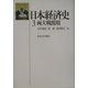 日本経済史〈3〉両大戦間期 [全集叢書]