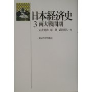 日本経済史〈3〉両大戦間期 [全集叢書]
