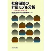 社会保障の計量モデル分析―これからの年金・医療・介護 [単行本]