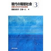 現代の階層社会〈3〉流動化のなかの社会意識 [全集叢書]