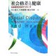 社会格差と健康―社会疫学からのアプローチ [単行本]