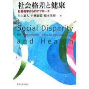 社会格差と健康―社会疫学からのアプローチ [単行本]