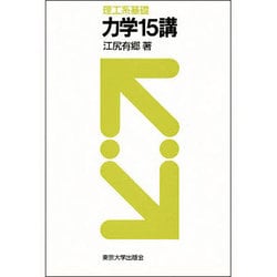 力学15講―理工系基礎 [単行本]