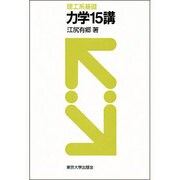 力学15講―理工系基礎 [単行本]