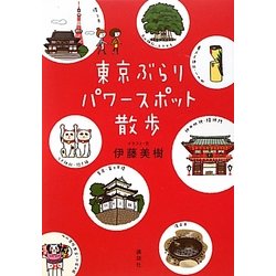 東京ぶらりパワースポット散歩 [単行本]
