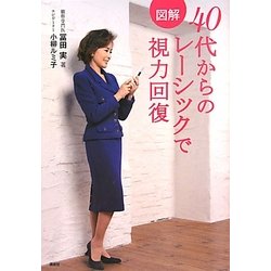 図解 40代からのレーシックで視力回復 [単行本]