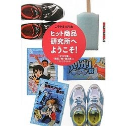 ヒット商品研究所へようこそ!―「ガリガリ君」「瞬足」「青い鳥文庫」はこうして作られる(世の中への扉) [単行本]