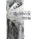 塔の中の女 [単行本]